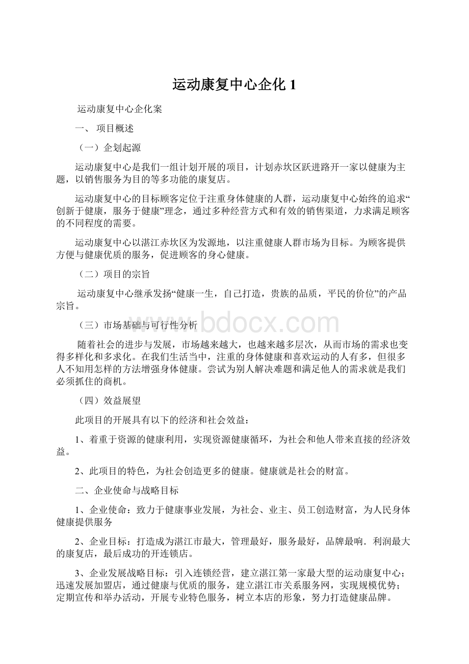 运动康复中心企化1.docx_第1页