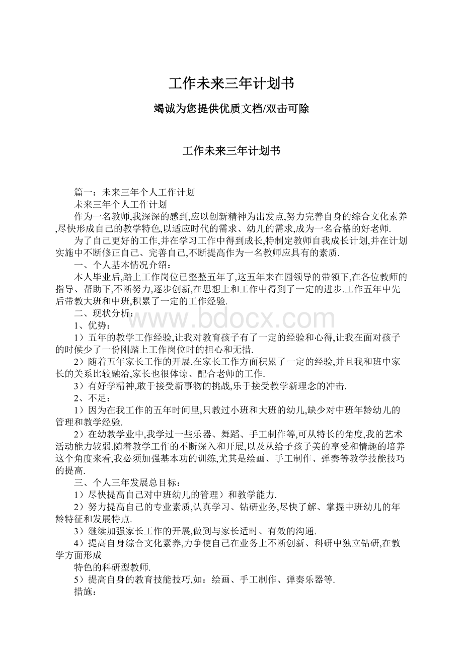 工作未来三年计划书Word格式文档下载.docx_第1页