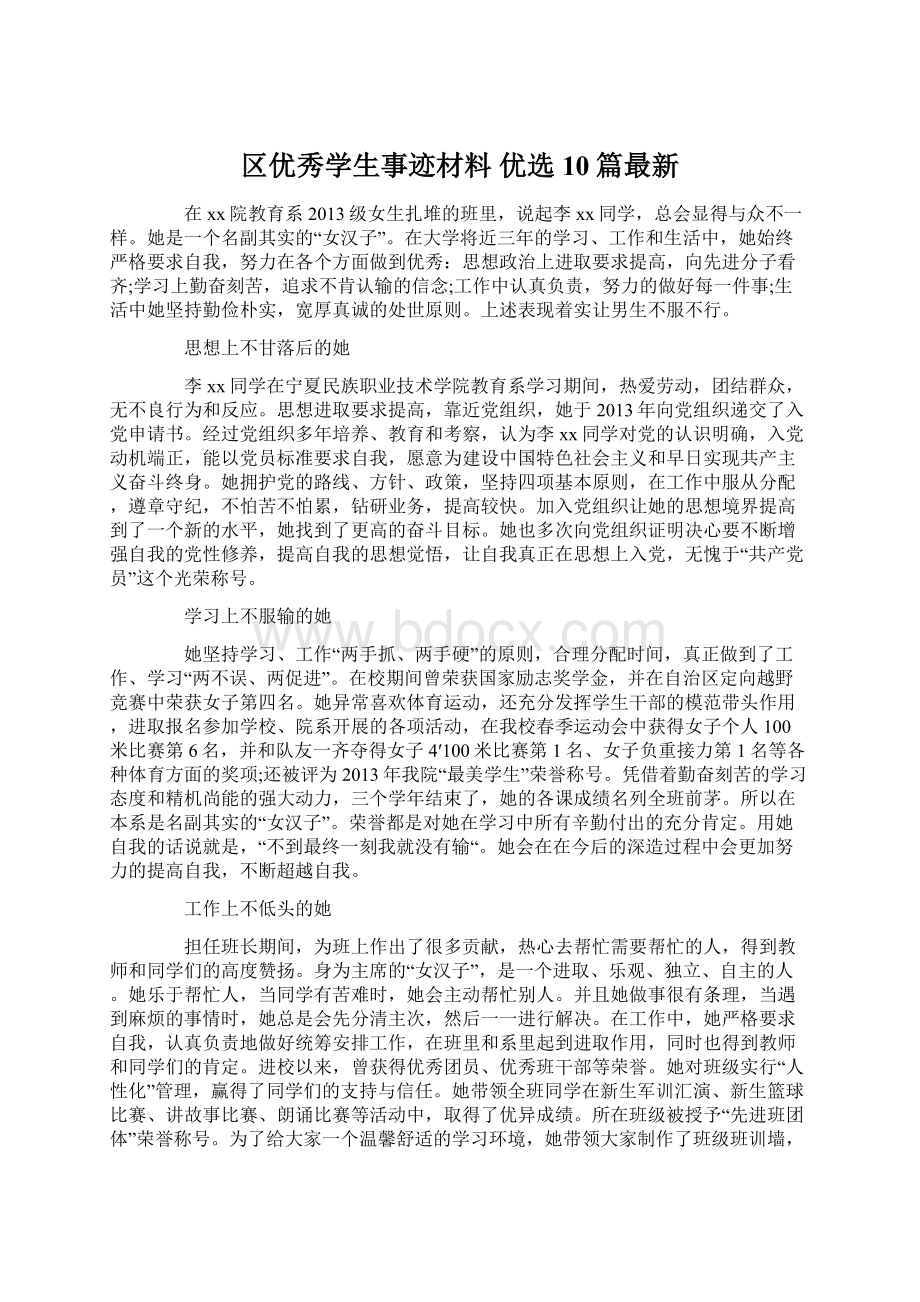 区优秀学生事迹材料 优选10篇最新文档格式.docx_第1页