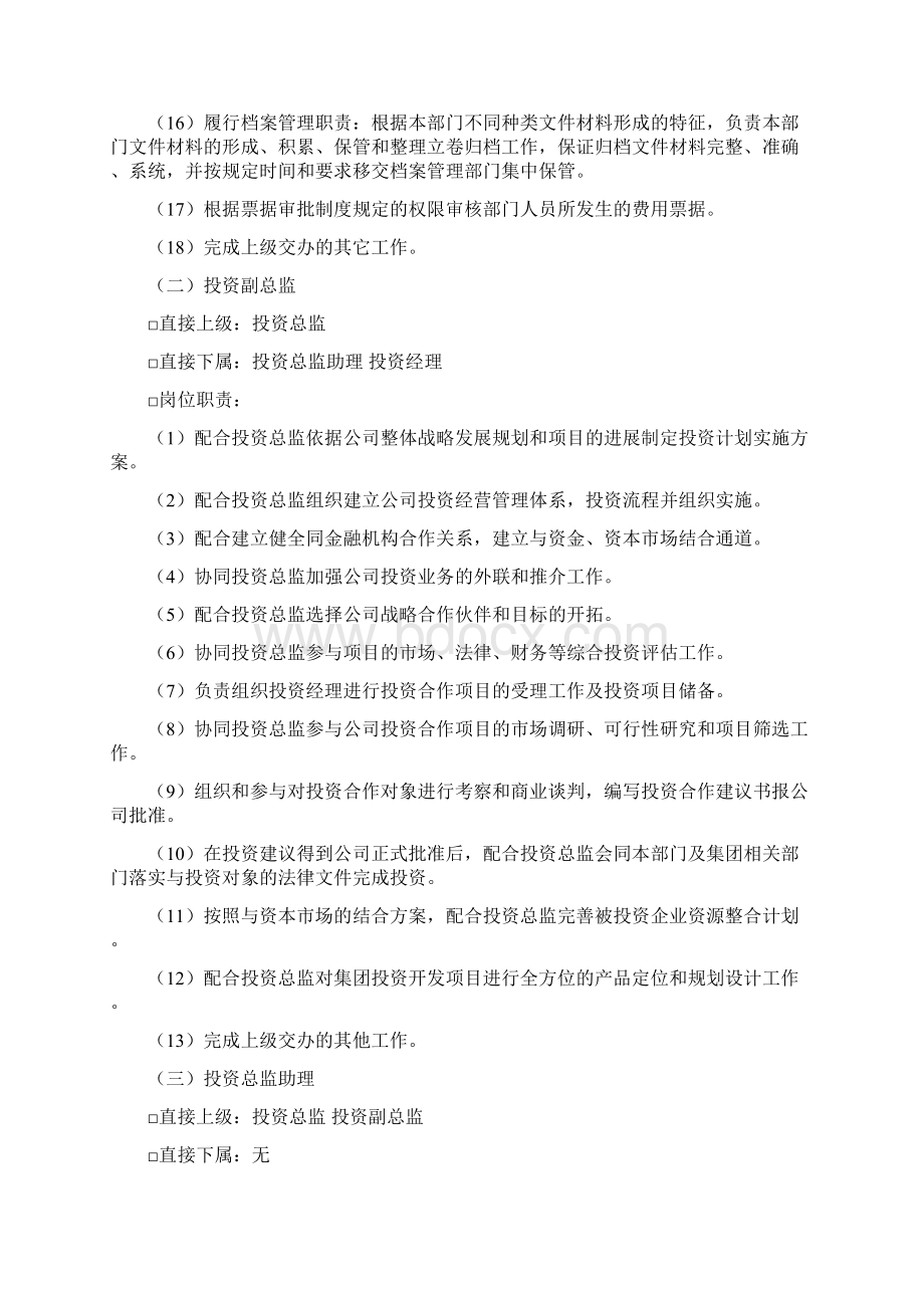 房地产集团投资发展中心部门及岗位职责Word下载.docx_第3页