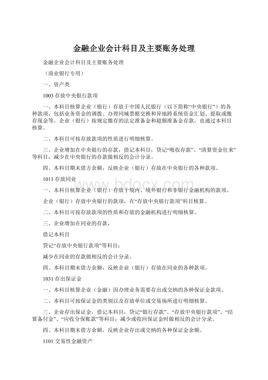 金融企业会计科目及主要账务处理.docx