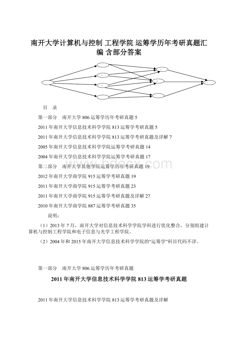 南开大学计算机与控制 工程学院 运筹学历年考研真题汇编 含部分答案.docx_第1页