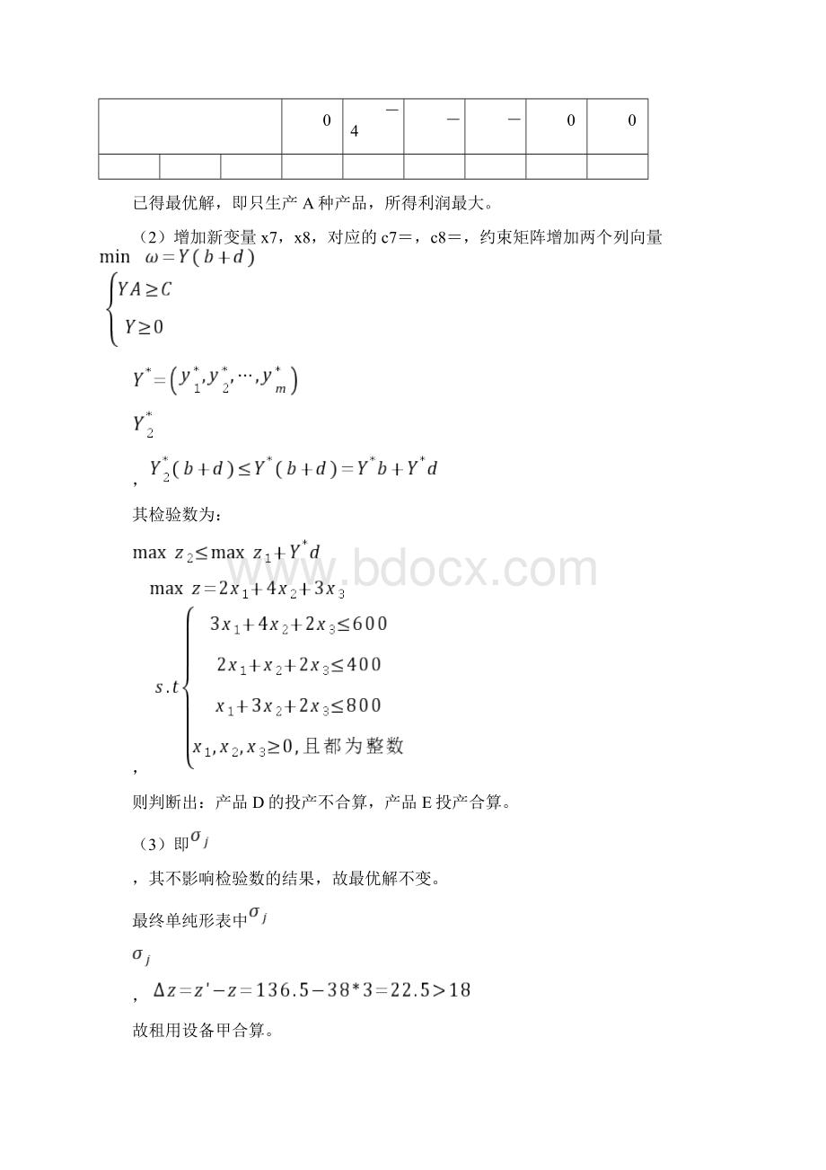 南开大学计算机与控制 工程学院 运筹学历年考研真题汇编 含部分答案文档格式.docx_第3页