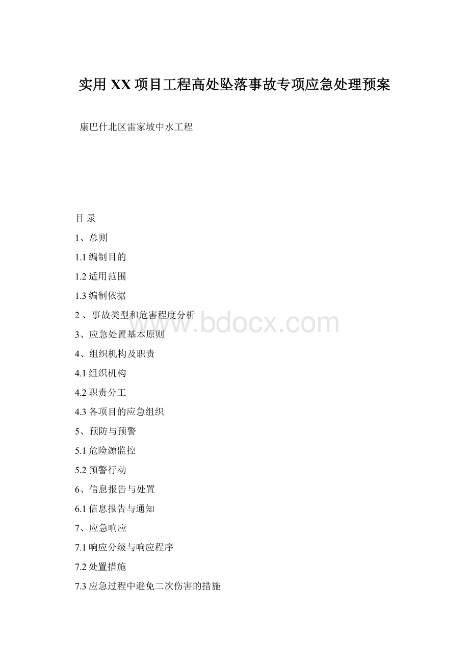 实用XX项目工程高处坠落事故专项应急处理预案.docx