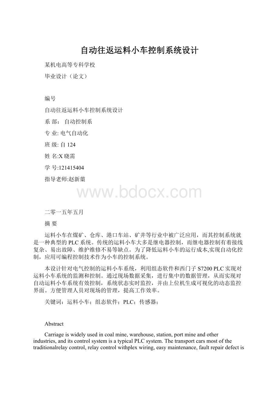 自动往返运料小车控制系统设计Word下载.docx