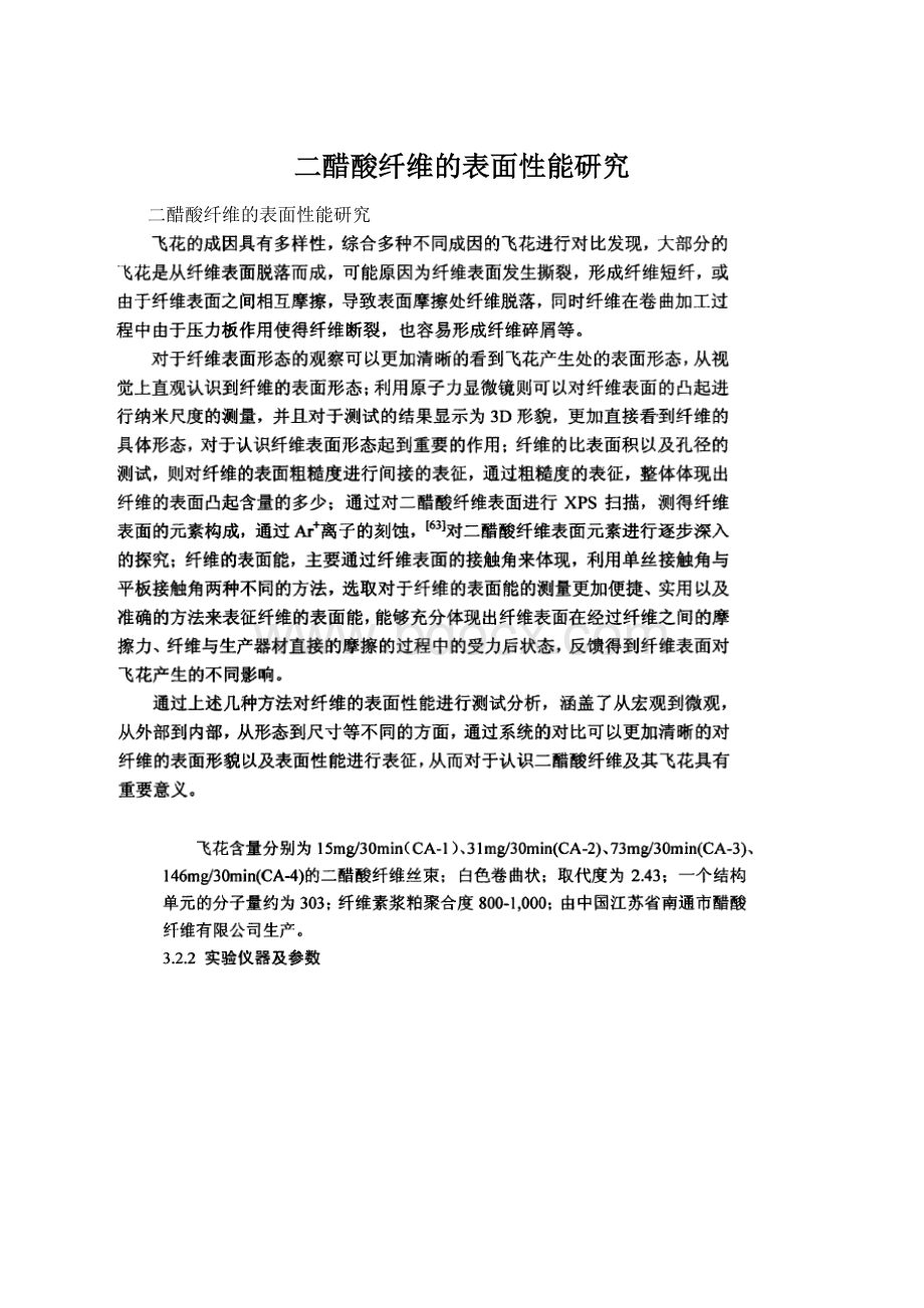 二醋酸纤维的表面性能研究Word格式文档下载.docx