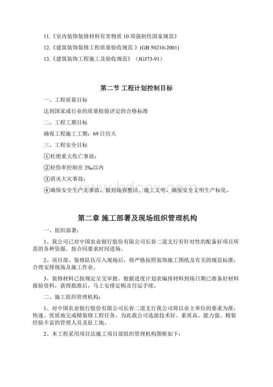 装修含电气施工组织设计Word格式.docx_第2页