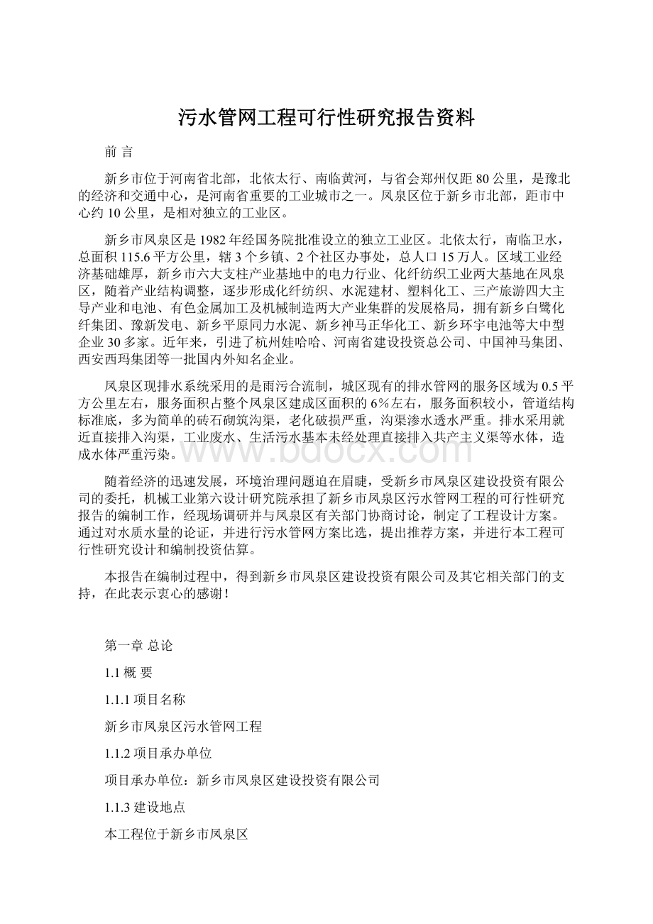 污水管网工程可行性研究报告资料.docx_第1页