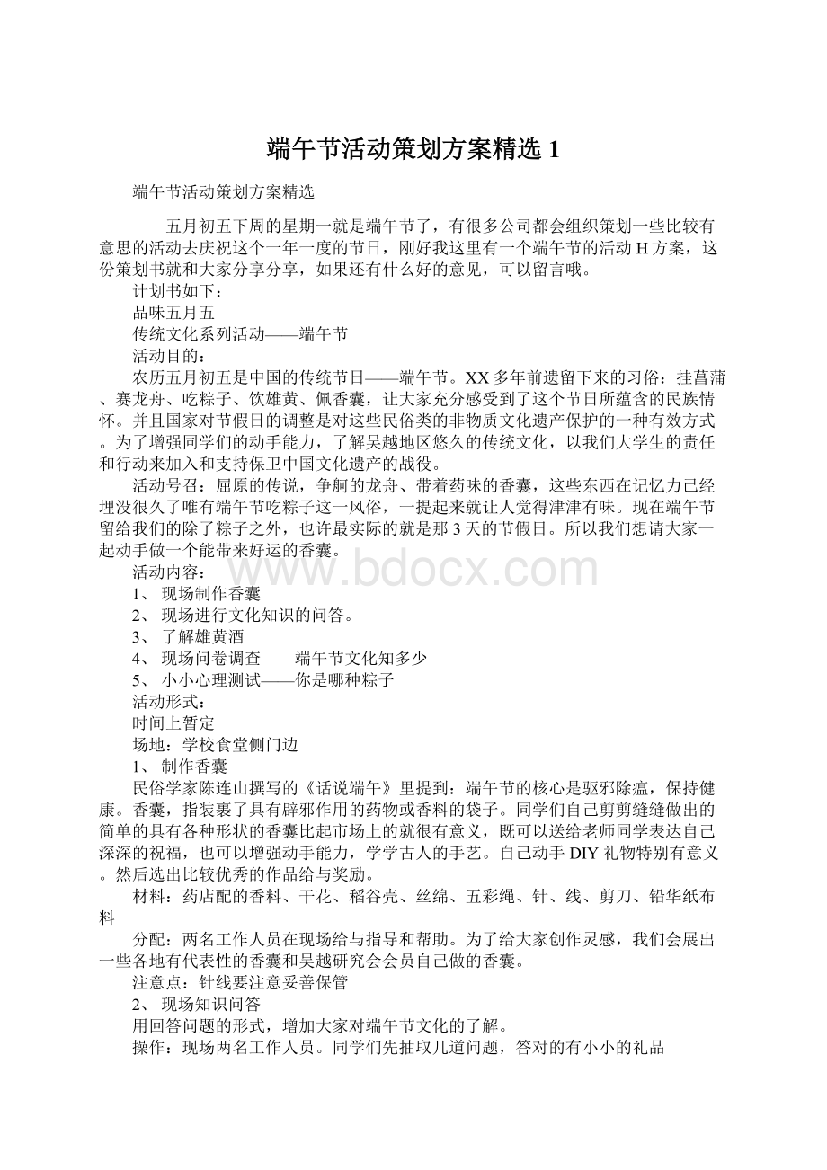 端午节活动策划方案精选1.docx_第1页