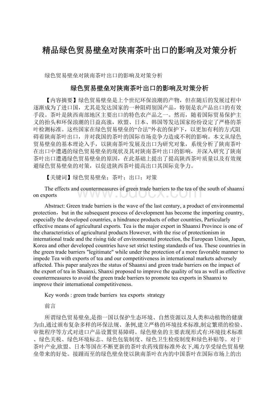 精品绿色贸易壁垒对陕南茶叶出口的影响及对策分析.docx_第1页