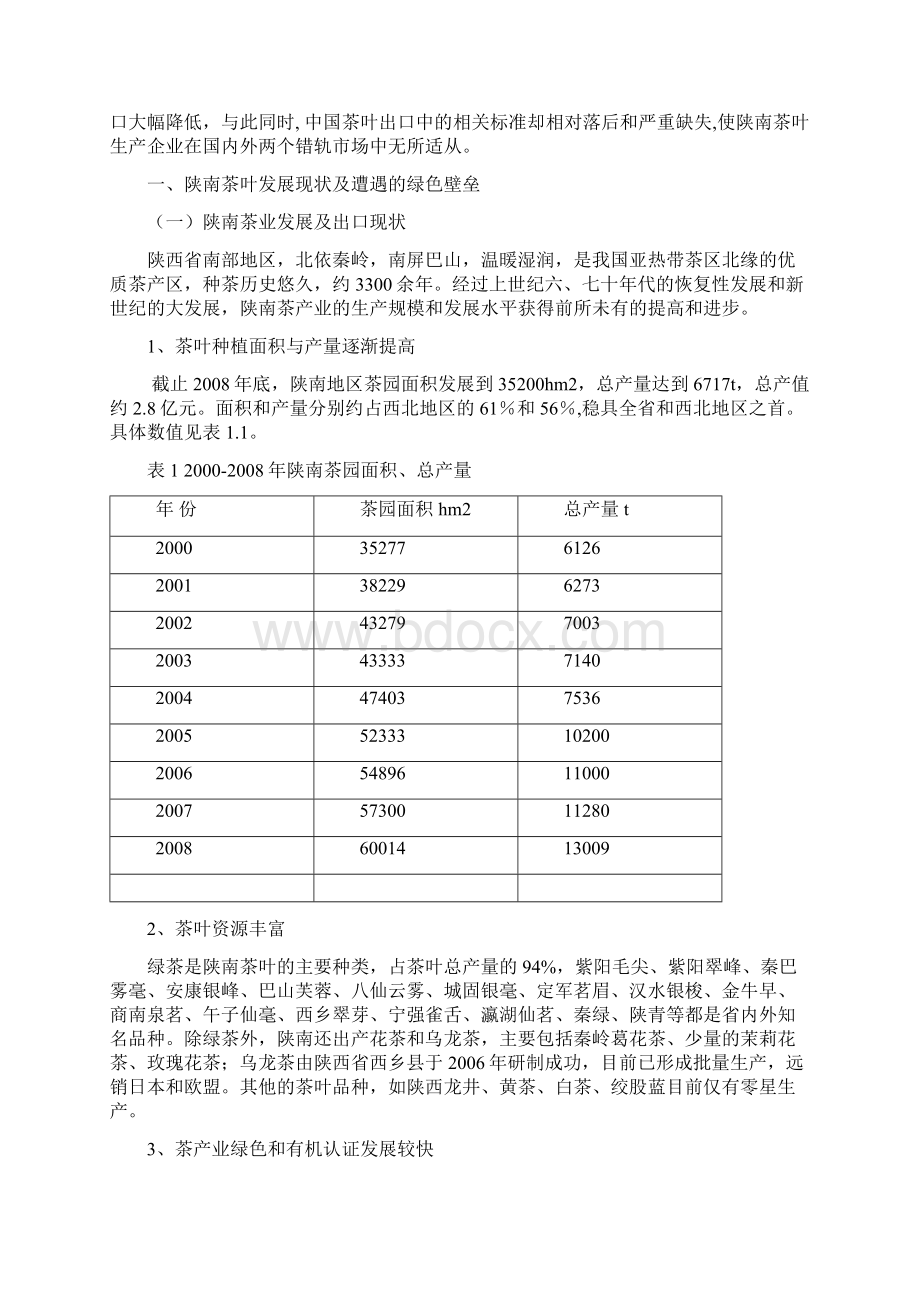 精品绿色贸易壁垒对陕南茶叶出口的影响及对策分析.docx_第2页