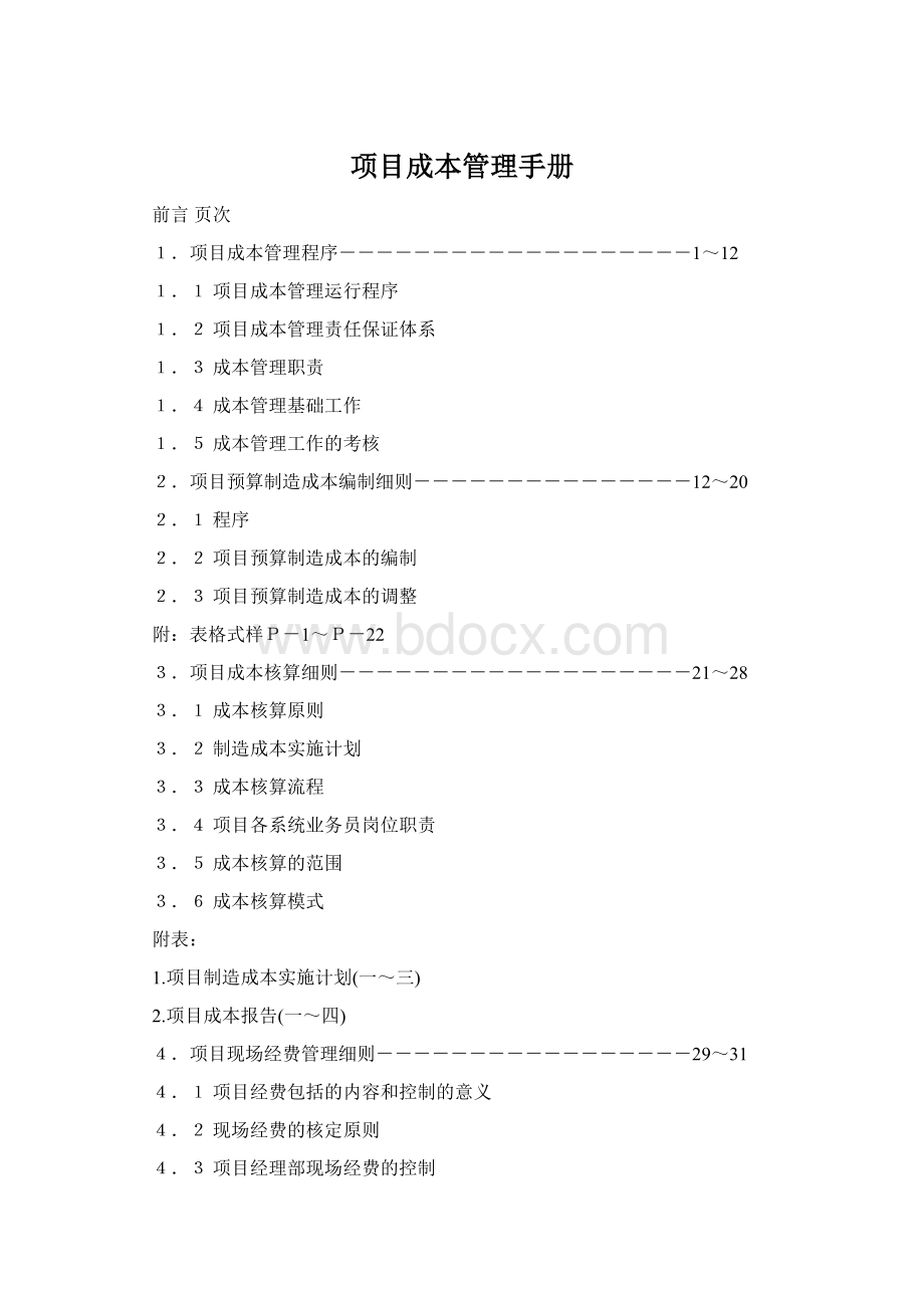 项目成本管理手册Word下载.docx_第1页