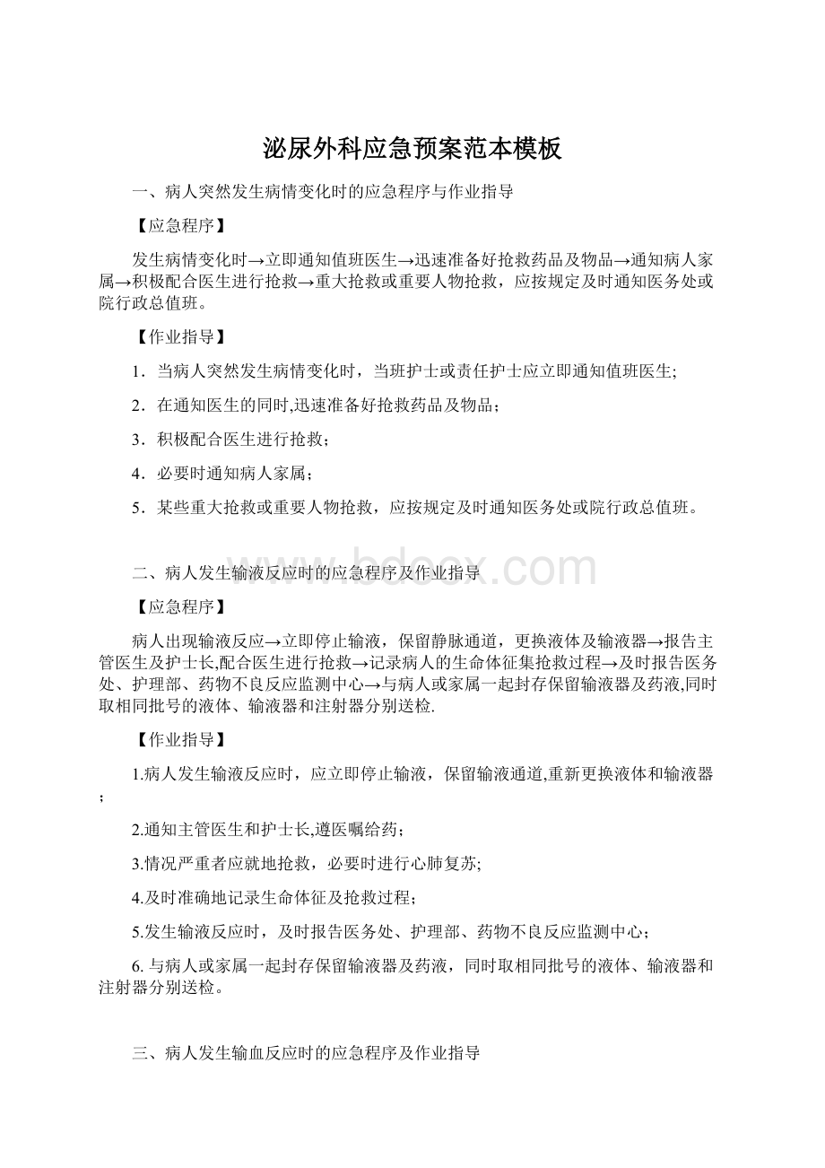 泌尿外科应急预案范本模板Word下载.docx