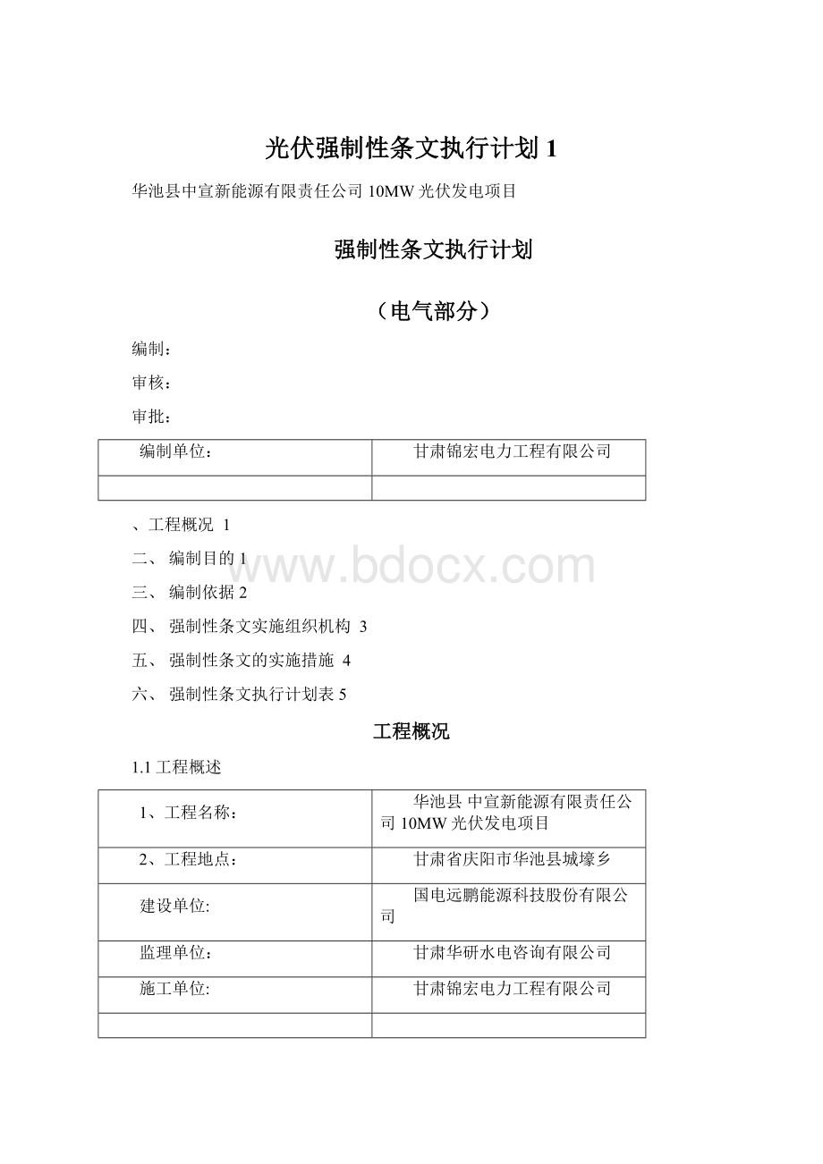 光伏强制性条文执行计划1Word格式.docx