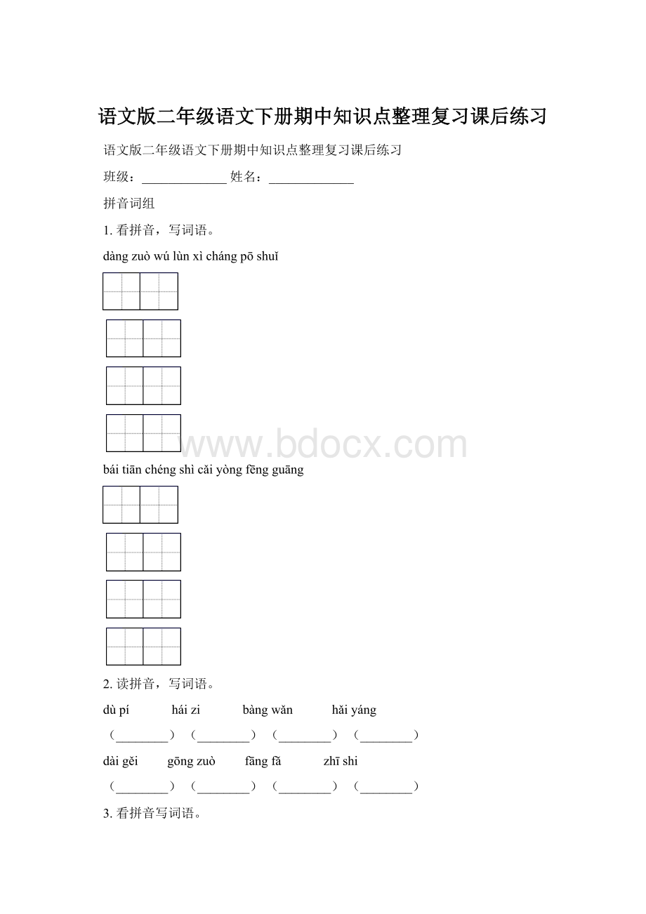 语文版二年级语文下册期中知识点整理复习课后练习Word格式文档下载.docx_第1页