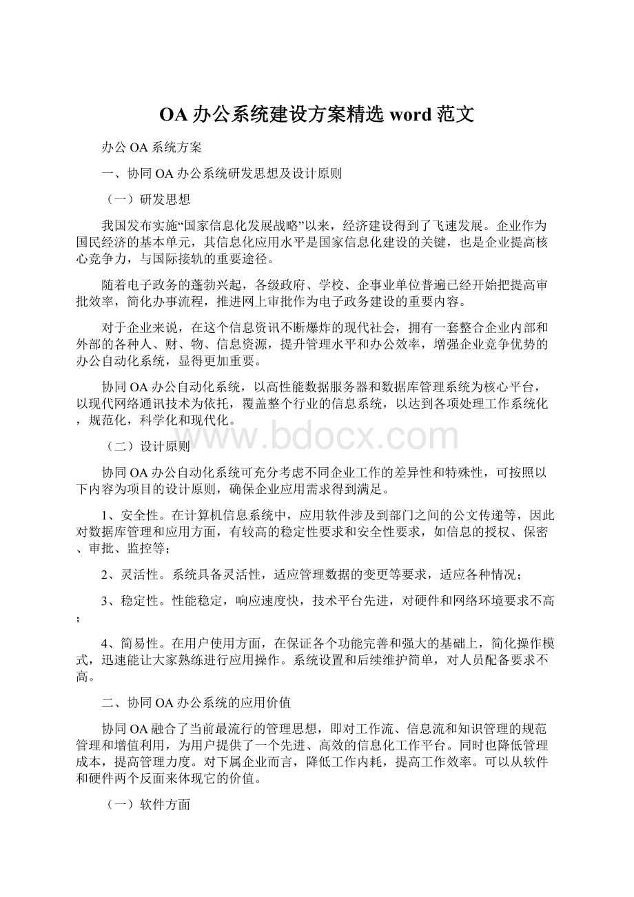 OA办公系统建设方案精选word范文.docx