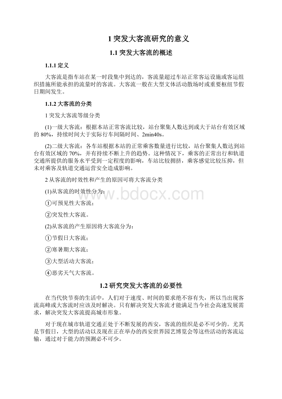 突发大客流的应急组织方法Word文档格式.docx_第2页