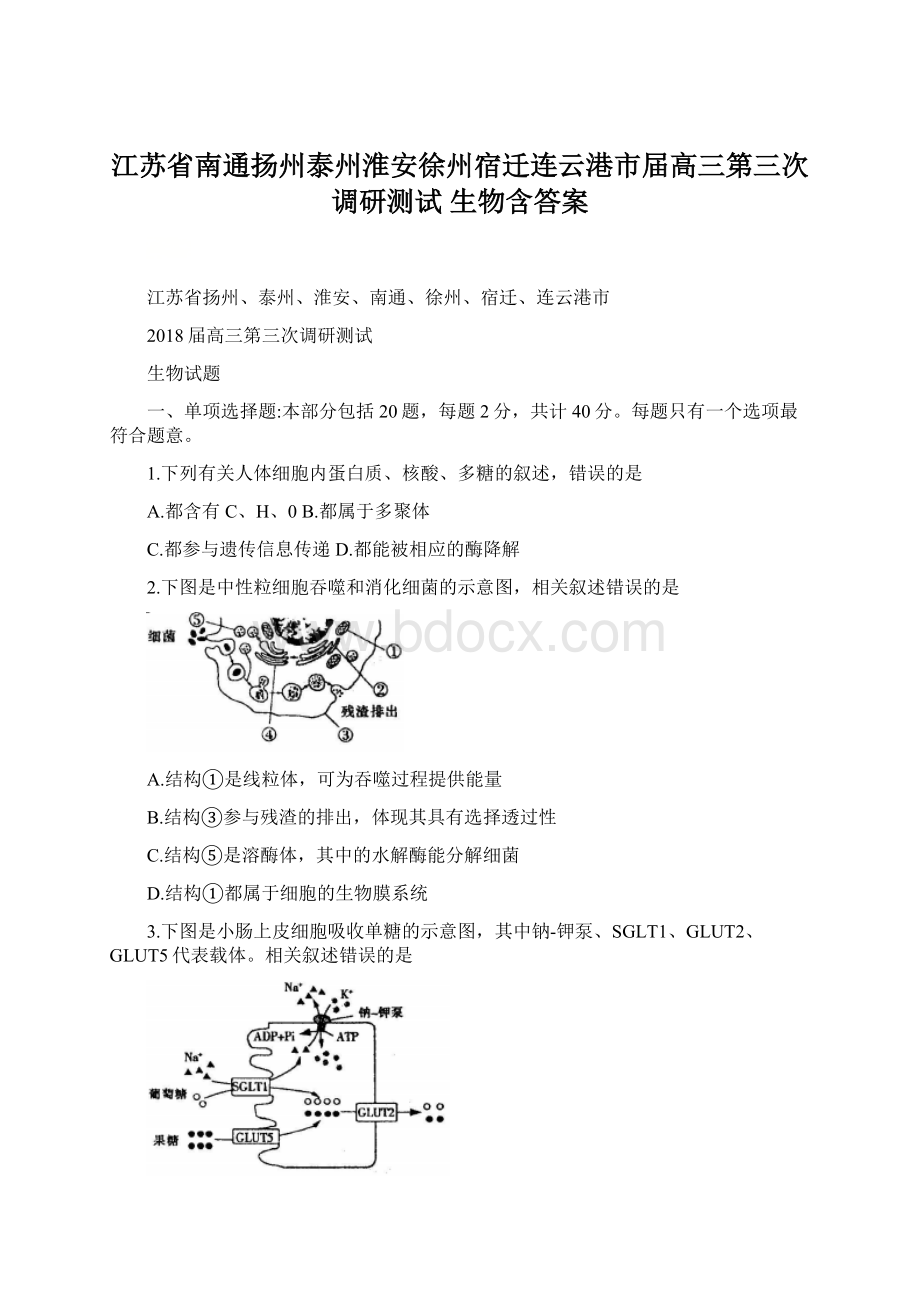 江苏省南通扬州泰州淮安徐州宿迁连云港市届高三第三次调研测试 生物含答案.docx_第1页