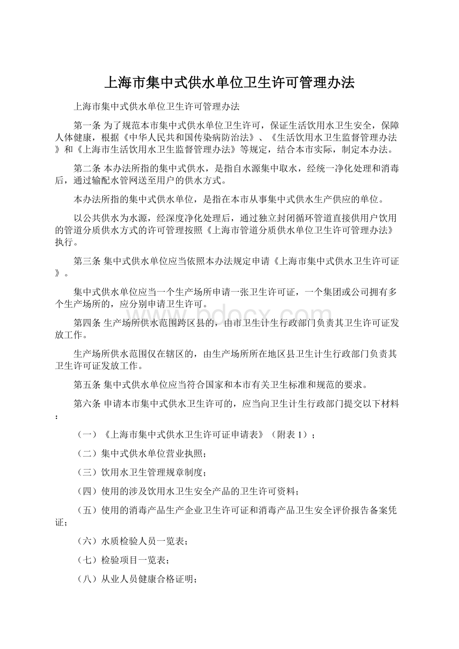 上海市集中式供水单位卫生许可管理办法.docx_第1页