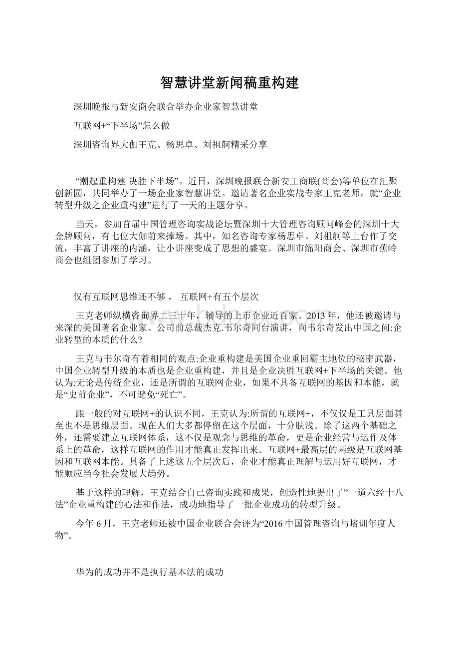 智慧讲堂新闻稿重构建Word文件下载.docx