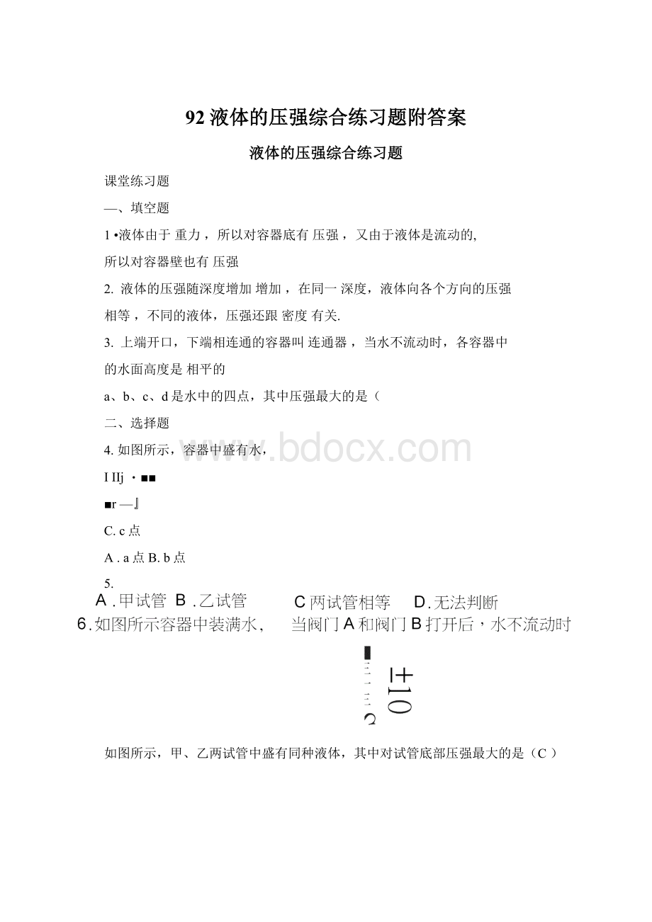 92液体的压强综合练习题附答案Word下载.docx