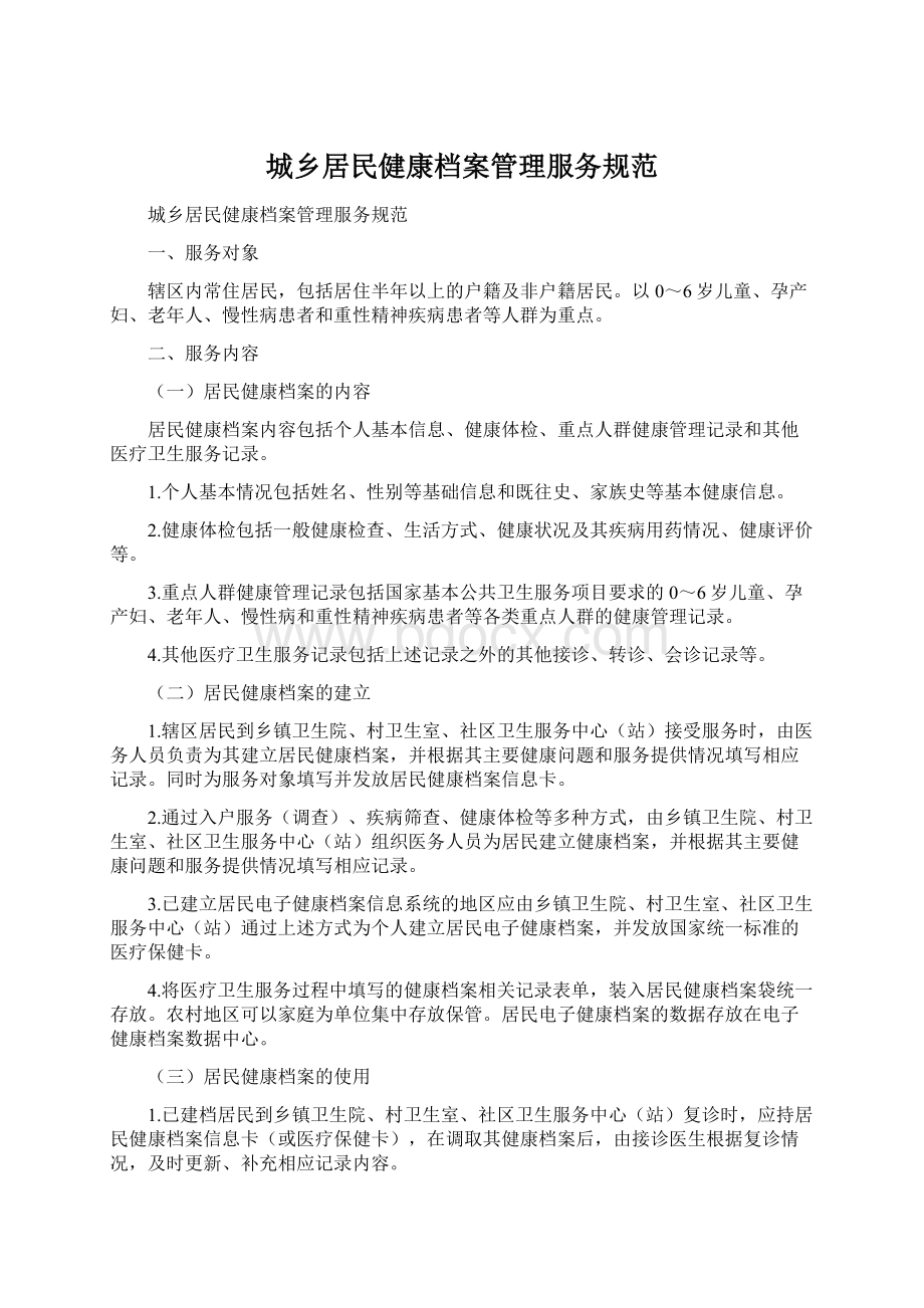 城乡居民健康档案管理服务规范.docx_第1页