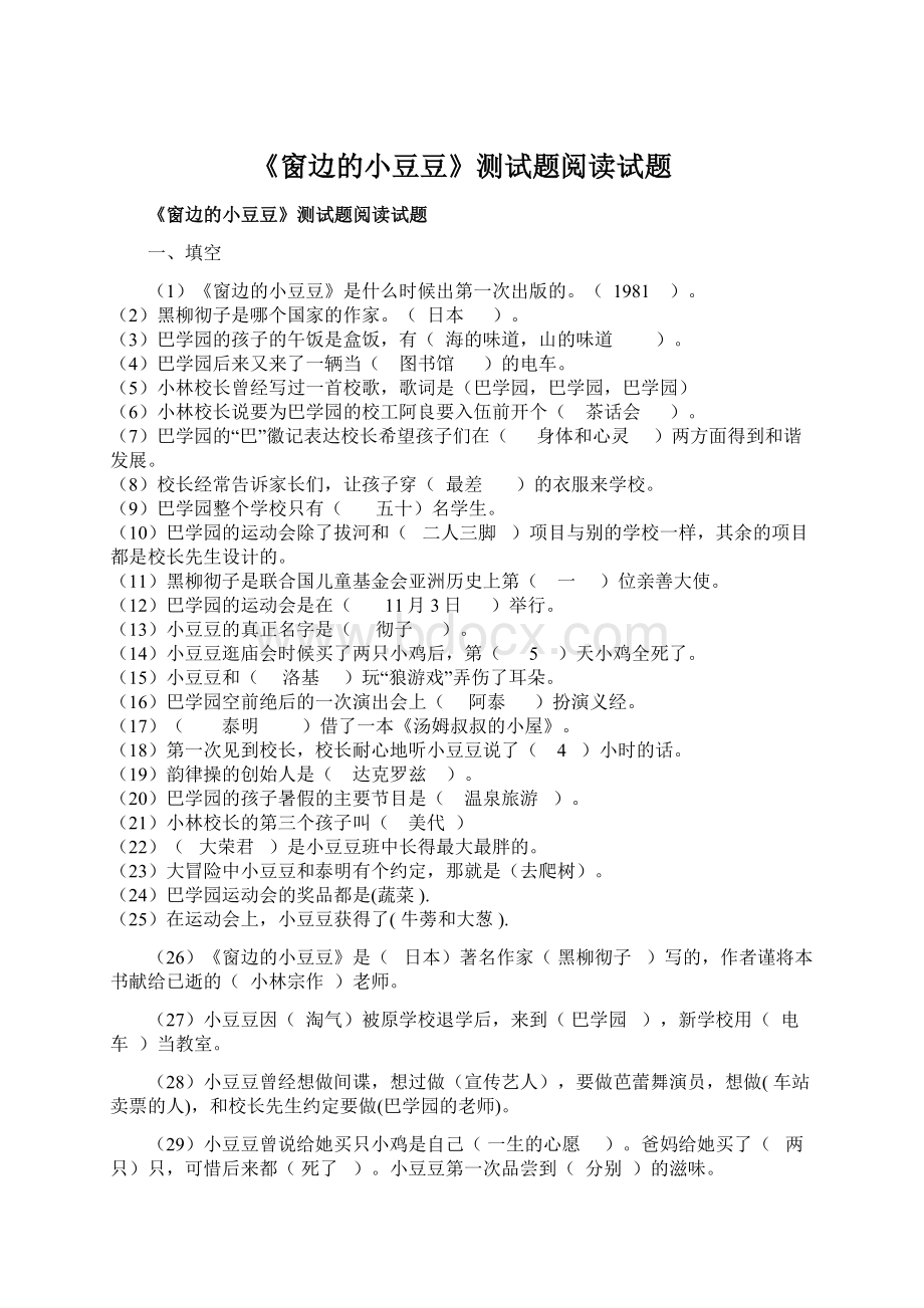 《窗边的小豆豆》测试题阅读试题Word文档下载推荐.docx_第1页