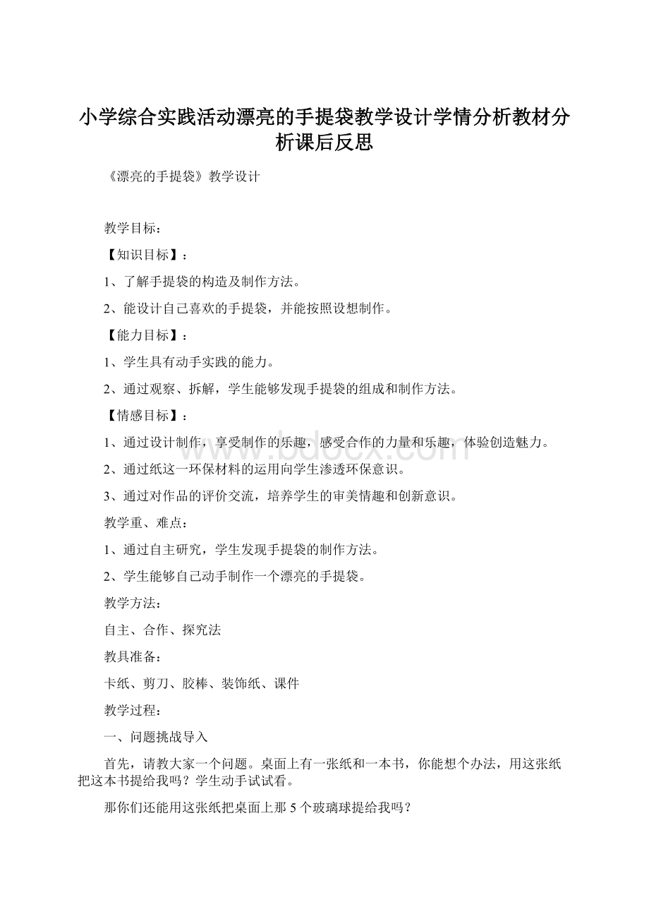 小学综合实践活动漂亮的手提袋教学设计学情分析教材分析课后反思Word文档下载推荐.docx