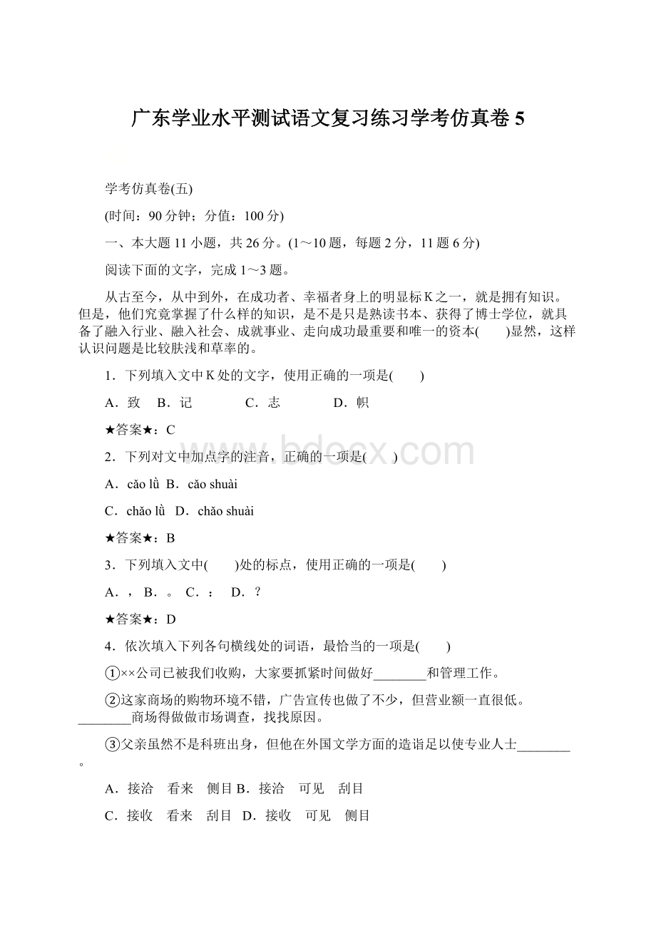 广东学业水平测试语文复习练习学考仿真卷5.docx