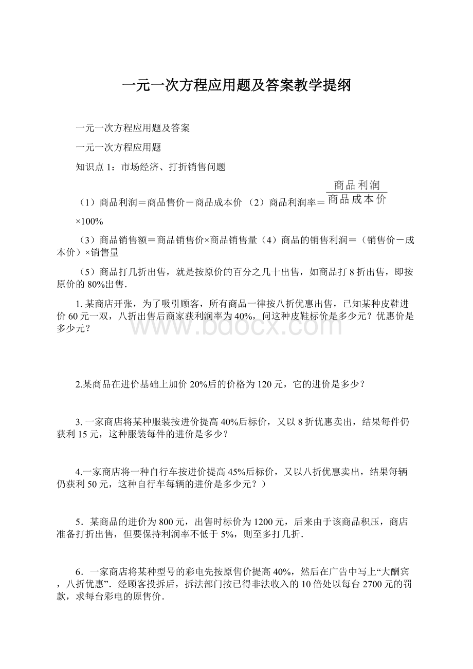 一元一次方程应用题及答案教学提纲.docx_第1页