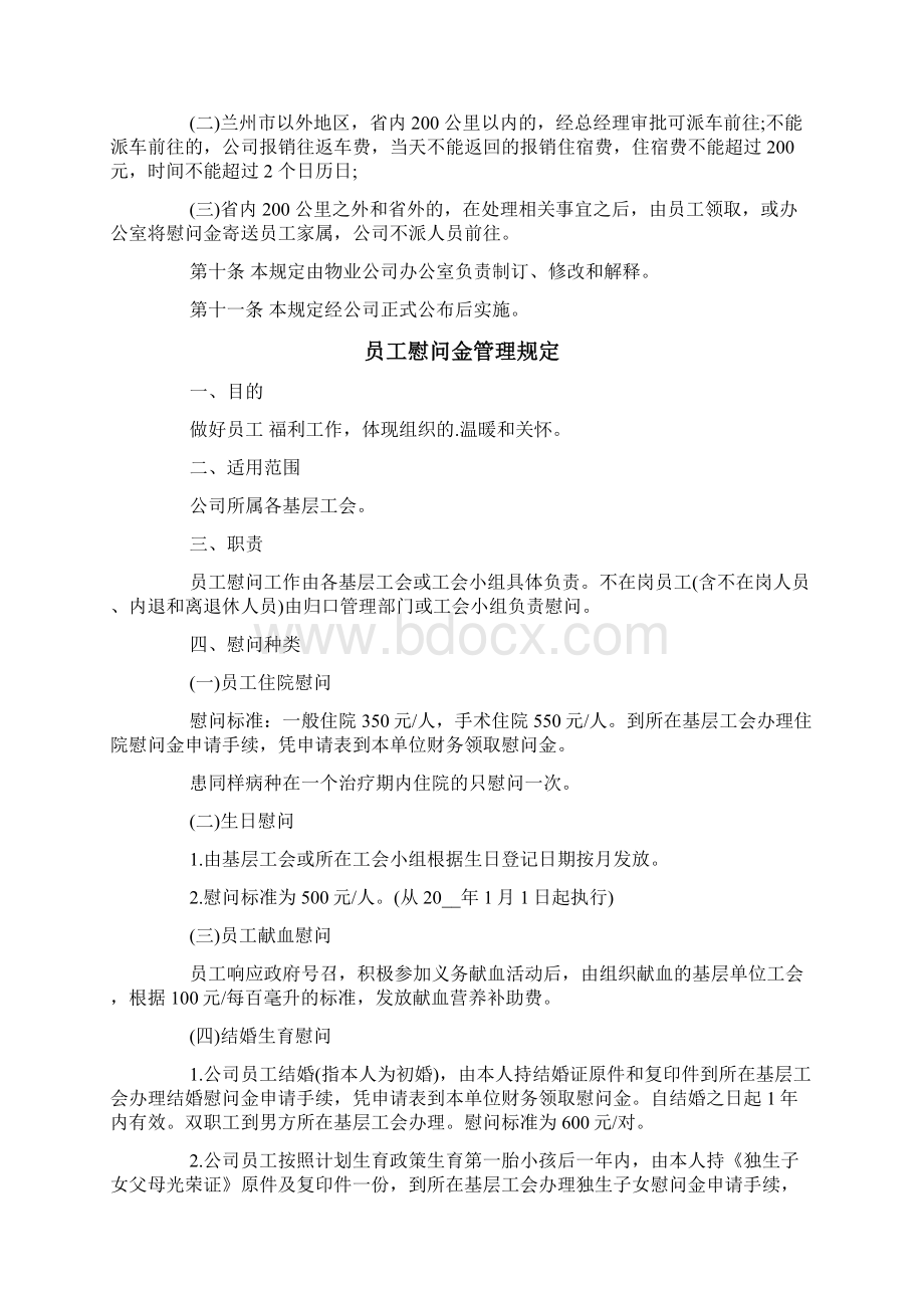 员工慰问金管理规定员工慰问金怎么管理Word文档下载推荐.docx_第2页