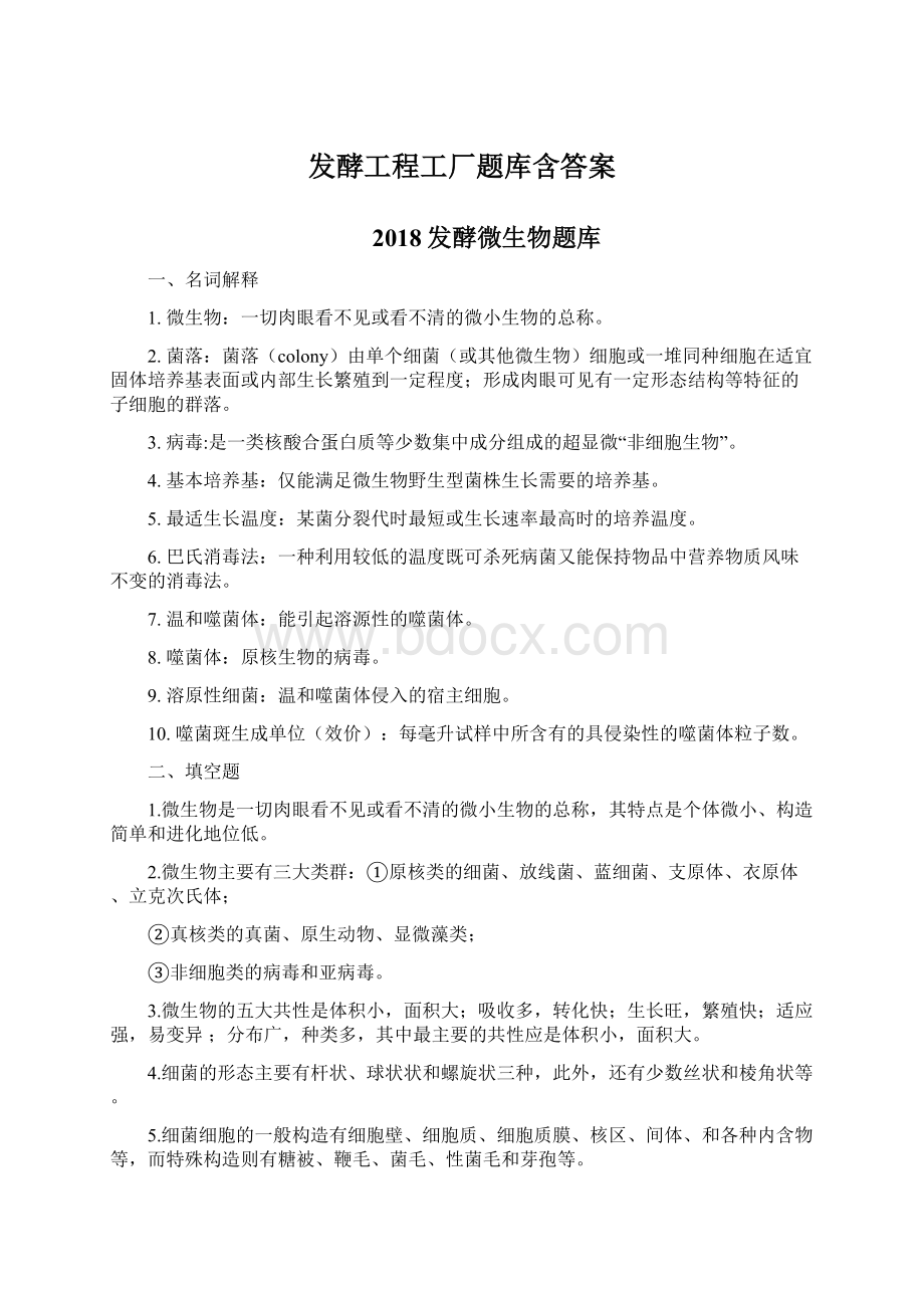 发酵工程工厂题库含答案Word格式文档下载.docx