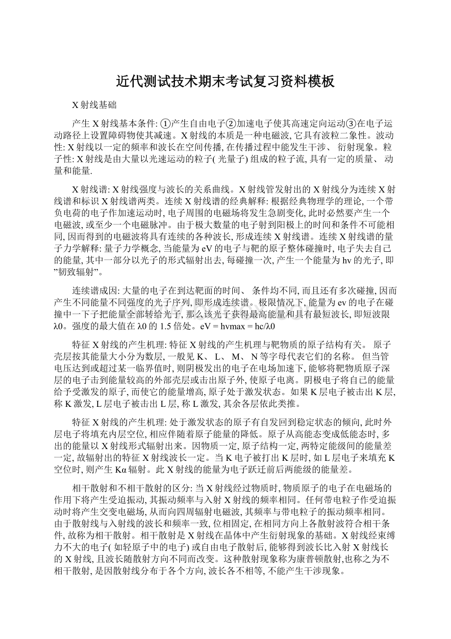 近代测试技术期末考试复习资料模板.docx