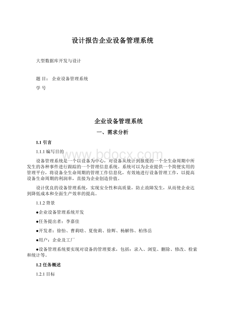 设计报告企业设备管理系统Word文档格式.docx_第1页