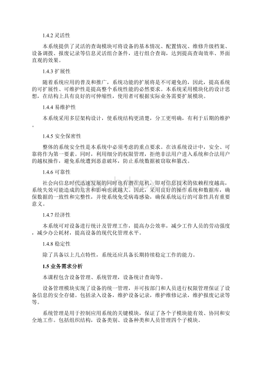 设计报告企业设备管理系统Word文档格式.docx_第3页