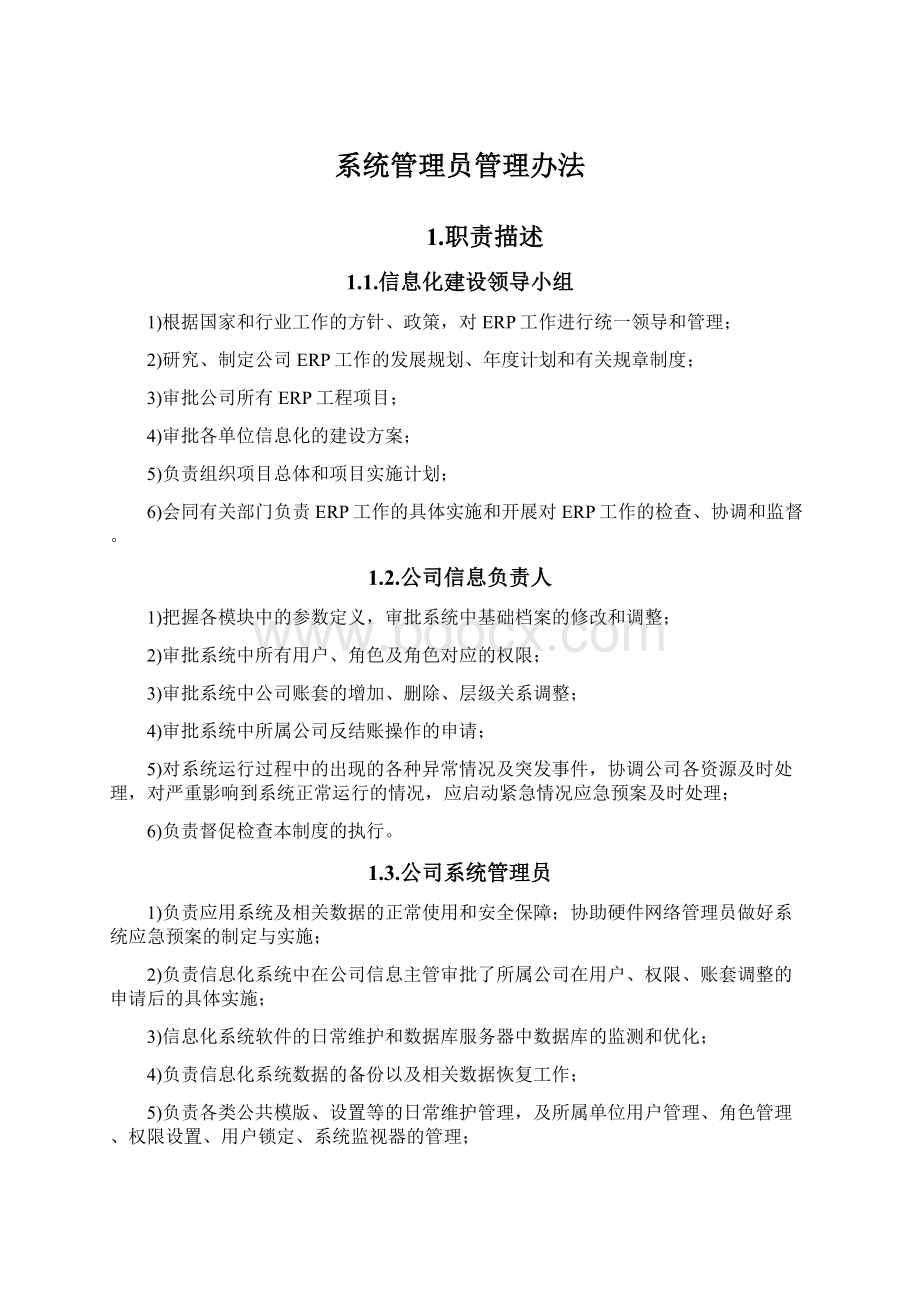 系统管理员管理办法Word格式文档下载.docx_第1页