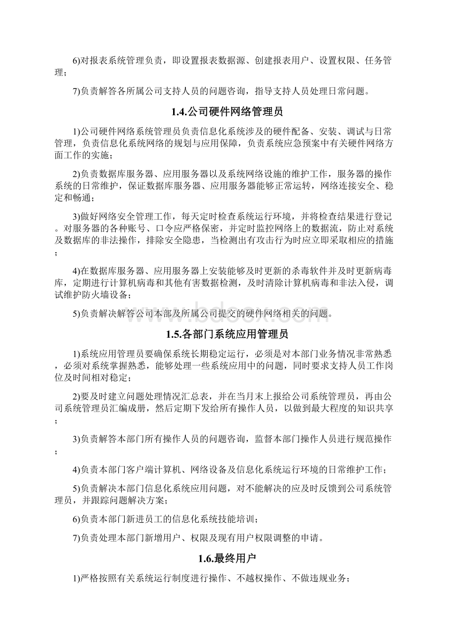 系统管理员管理办法Word格式文档下载.docx_第2页