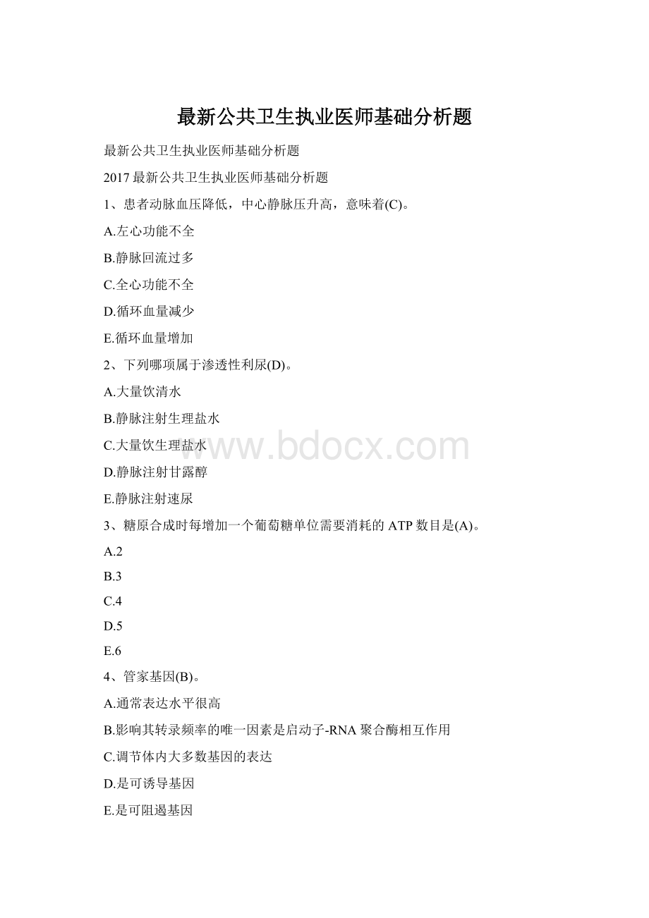 最新公共卫生执业医师基础分析题.docx_第1页