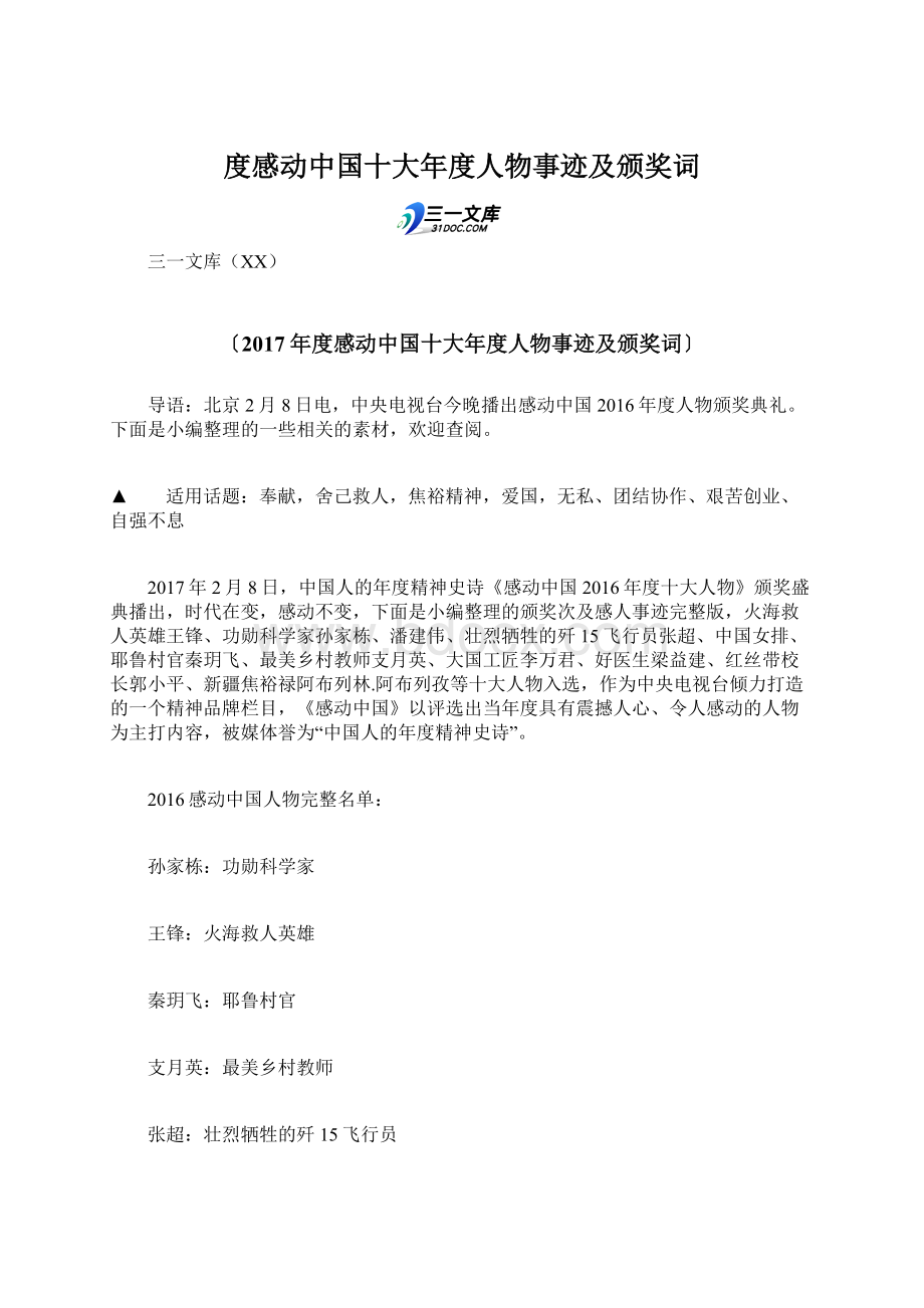 度感动中国十大年度人物事迹及颁奖词Word文档下载推荐.docx_第1页