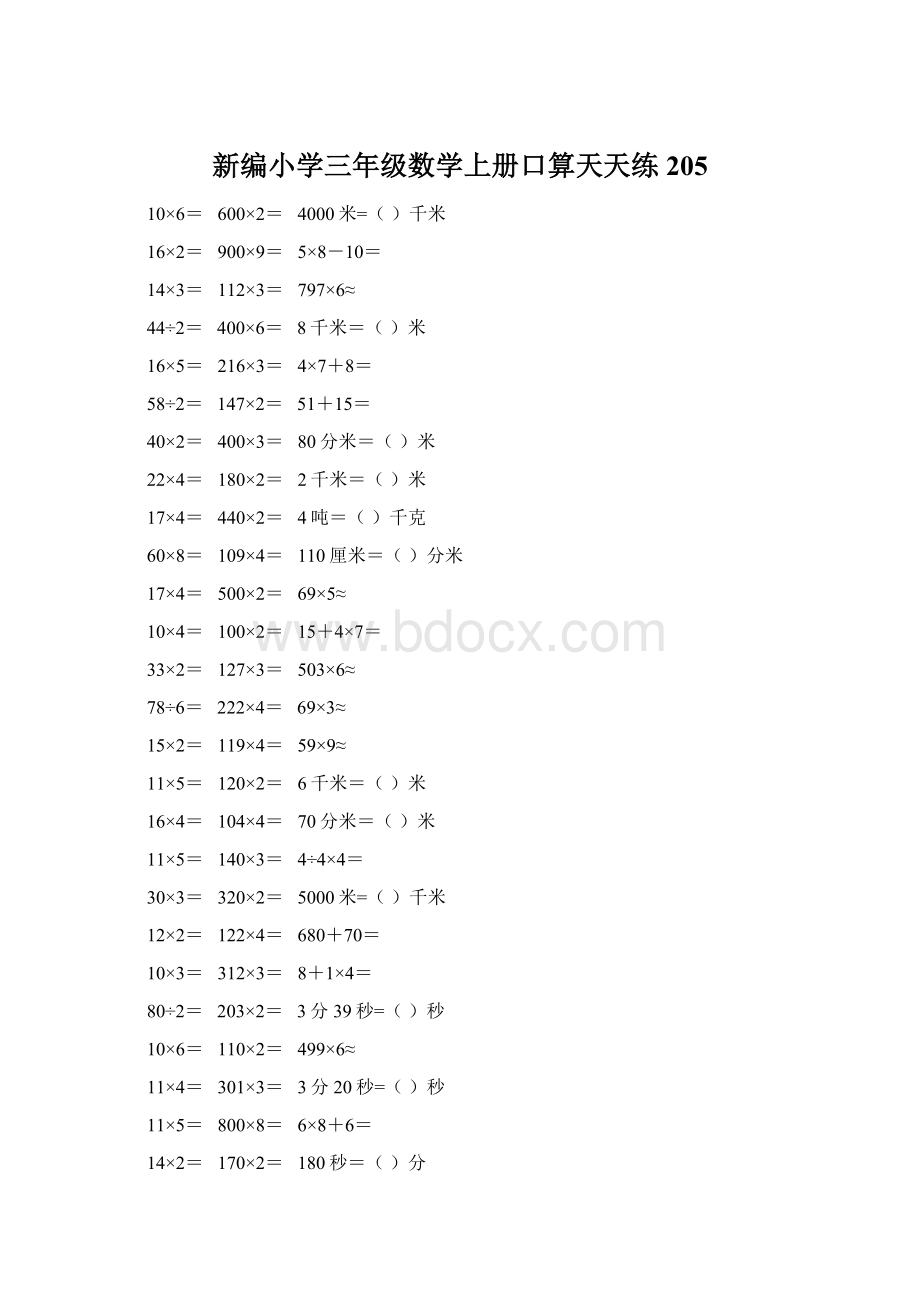 新编小学三年级数学上册口算天天练 205Word下载.docx