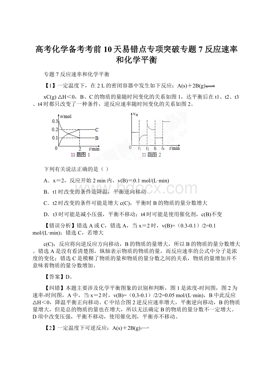 高考化学备考考前10天易错点专项突破专题7 反应速率和化学平衡.docx