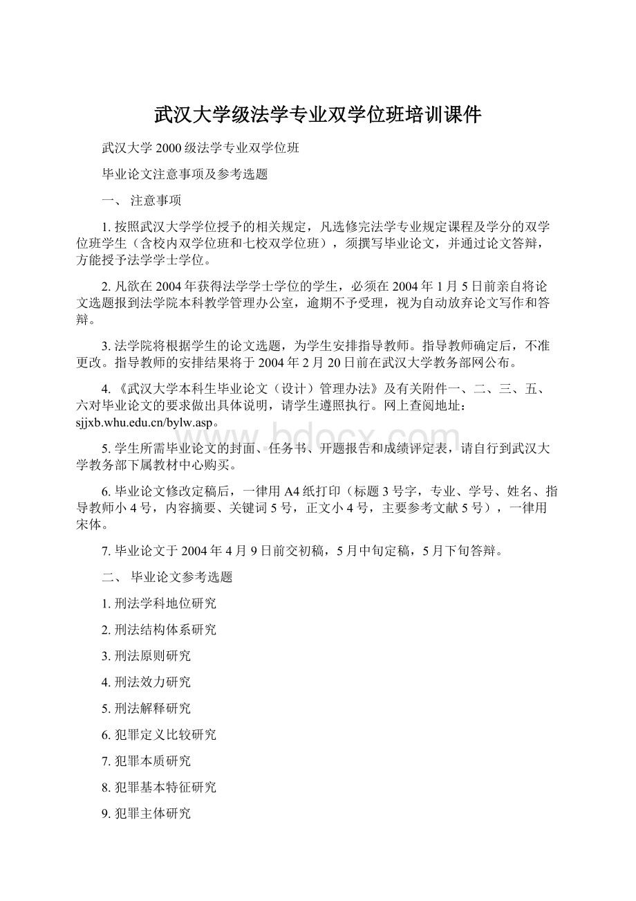 武汉大学级法学专业双学位班培训课件.docx