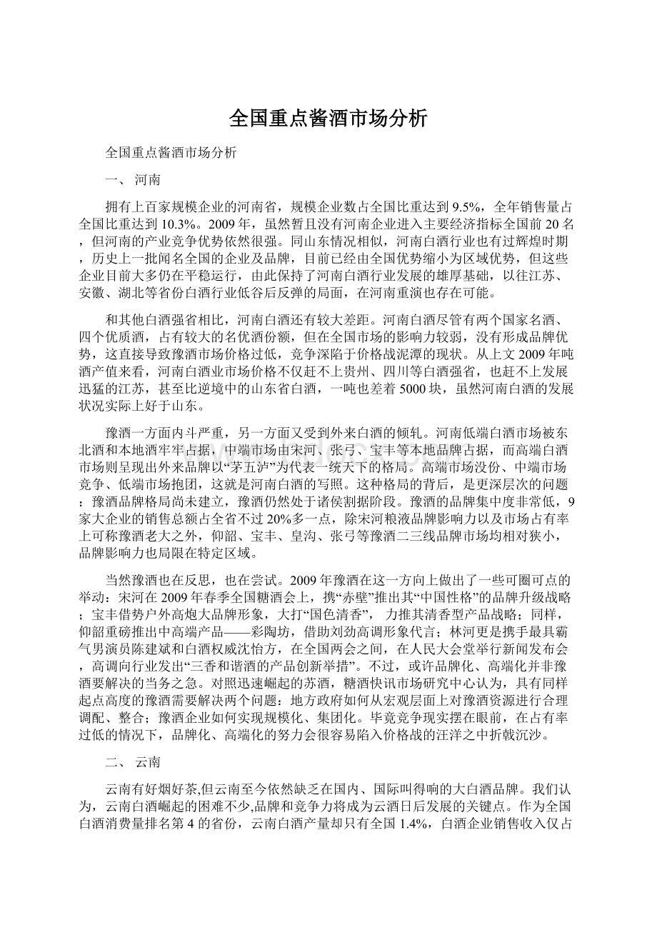 全国重点酱酒市场分析.docx