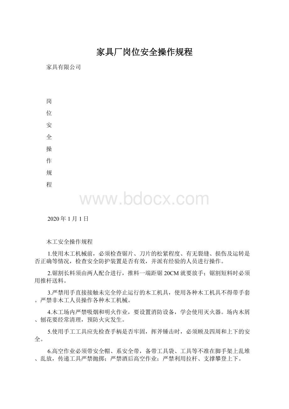 家具厂岗位安全操作规程.docx_第1页