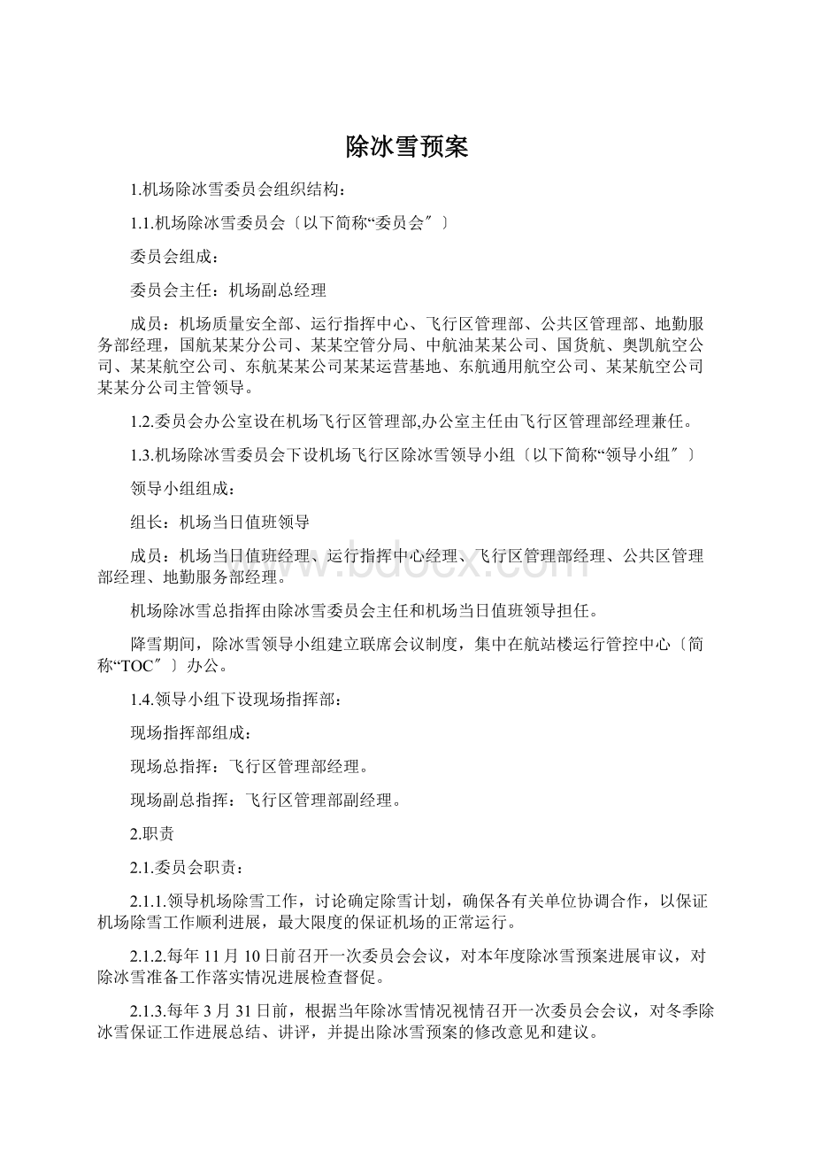 除冰雪预案Word格式.docx_第1页