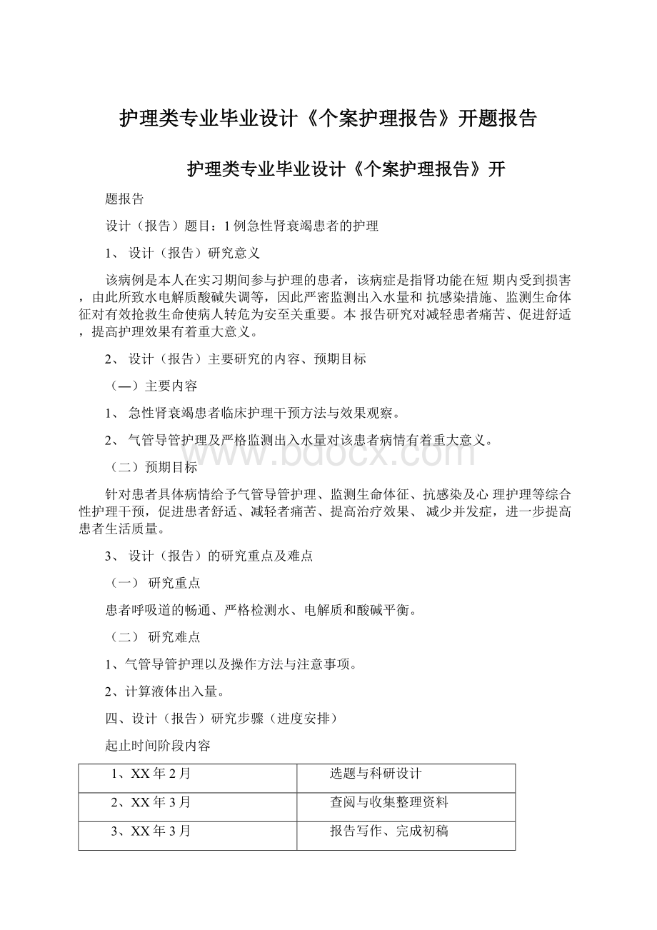 护理类专业毕业设计《个案护理报告》开题报告Word文档下载推荐.docx