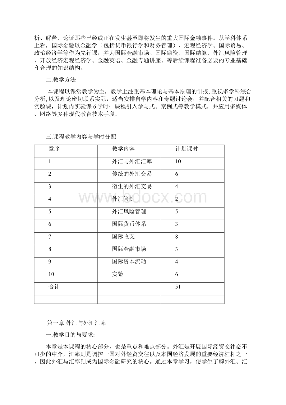 《国际金融》课程教学大纲概要文档格式.docx_第2页