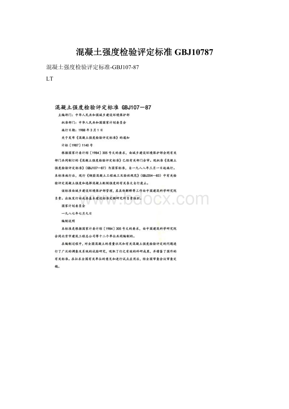 混凝土强度检验评定标准GBJ10787Word文档格式.docx_第1页