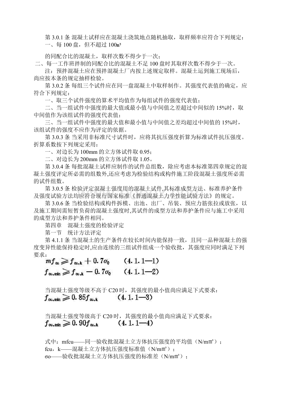 混凝土强度检验评定标准GBJ10787Word文档格式.docx_第3页