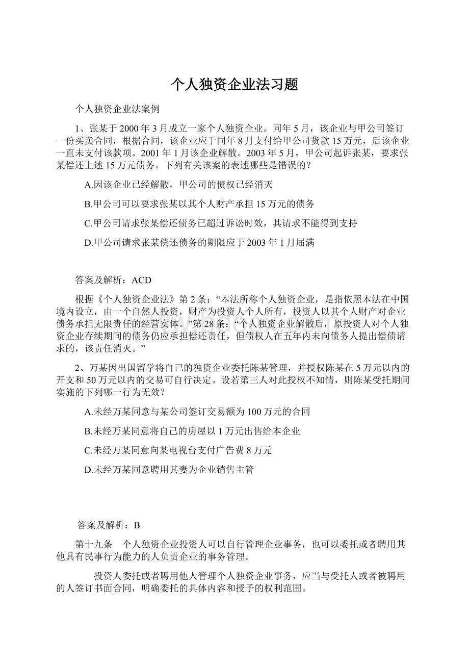 个人独资企业法习题.docx_第1页